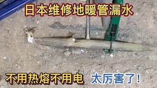 日本維修地暖管漏水，不用熱熔不用電，技術太厲害了！值得學習 [upl. by Hait67]