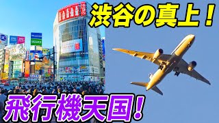 【無限飛行機】渋谷スクランブル交差点に羽田の着陸機が！渋谷、表参道、原宿は飛行機天国だった！東京・羽田新ルート特集 [upl. by Anirbas991]