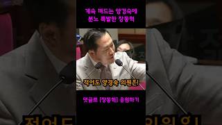 자꾸 끼어들어 양경숙에 뚜껑 열린 장동혁 팩트로 두들겨 패버리기 [upl. by Chaing]