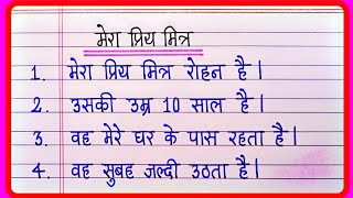 मेरा प्रिय मित्र पर निबंधMera Priya Mitra Par Nibandh 10 lines hindiMy Best Friend Essay In Hindi [upl. by Darwen]