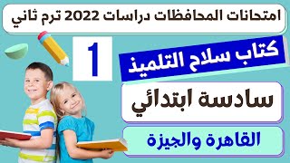 امتحانات دراسات الصف السادس الابتدائي 2022 الترم الثاني كتاب سلاح التلميذ [upl. by Tully]