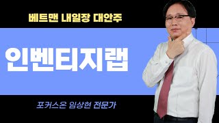 베스트 트레이딩 맨 대안주 인벤티지랩 │임상현 전문가 [upl. by Marras631]