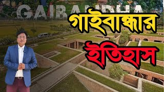 যে ভাবে সৃষ্টি হয়েছে গাইবান্ধা জেলা।The way Gaibandha district was created ।GAIBANDHA TELEVISION [upl. by Dor]