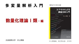 【わかりやすい・多変量解析入門－７】 数量化理論Ⅰ類・編 [upl. by Georgia]