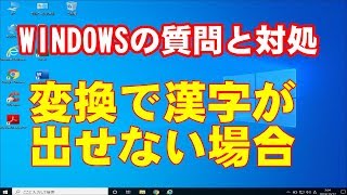 Windowsの質問と対処シリーズ【変換で漢字が探せない場合の対処】 [upl. by Ecnatsnoc521]