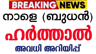 നാളെ ഹർത്താൽ❗Kerala hartal news  India Bharat band  School News Today school harthal [upl. by Yracaz951]