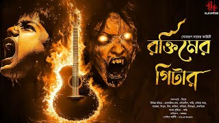 একটি ভয়ের গল্প যা আপনাকে রাতে ঘুম দেবেনা  রক্তিমের গিটার  Bengali audio story horror  Suspense [upl. by Moskow]