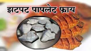 भरलेलं पापलेट फ्राय  paplet fry recipe  fish fry recipe  papletfish [upl. by Ojillib]