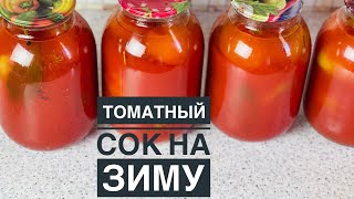 Қысқа ҚЫЗАНАҚ ШЫРЫНЫН жабамыз Томатный сок на зиму Тексерілген рецепт [upl. by Andromeda869]