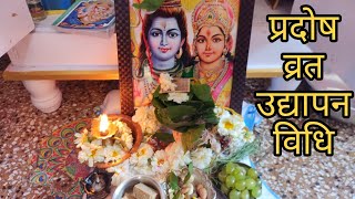 प्रदोष व्रत उद्यापन कैसे करें  pradosh Vrat puja vidhi [upl. by Issac]