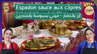 Sisters  Espadon sauce au câpres  ارز بالخضار و بسبوسة بالماندرين [upl. by Ihculo905]