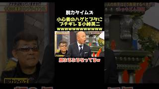 【爆笑】キレ方が面白すぎるやろwww 脱力タイムズ 小峠英二 有田哲平 お笑い 芸人 [upl. by Maida]