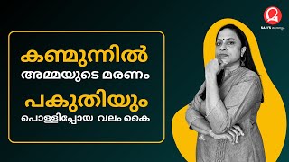 ഞാൻ വന്ന വഴിയിലൂടെ  Lifestory  Gurvi  Sajis Malayalam [upl. by Eilrahs]