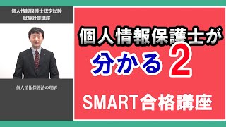 個人情報保護士認定試験 スマート合格対策講座02 [upl. by Conyers]