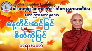 နေ့တိုင်းဆင်ခြင်စိတ်ကိုပြင် တရားတော် ပါမောက္ခချုပ်ဆရာတော်ဒေါက်တာနန္ဒမာလာဘိဝံသ [upl. by Wilda]