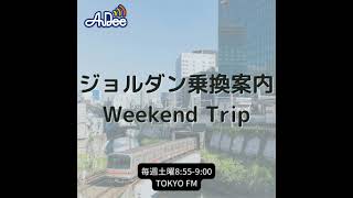 ジョルダン乗換案内 Weekend Trip宮崎県 [upl. by Isleana]