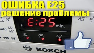 Устранение ошибки E25 на посудомоечной машине BOSCH [upl. by Sedecrem]