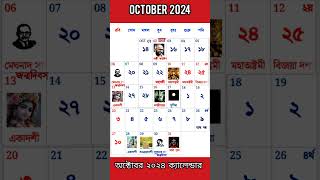 October 2024 CALENDAR  bangla calendar 2024 gyanmahasamudra bangla calendar october [upl. by Lleoj104]