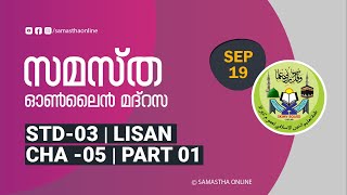 CLASS 3 LISAN CHAPTER 05 PART 01 SEP 19 [upl. by Mongeau562]