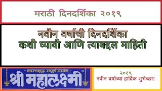 मराठी दिनदर्शिका २०१९  Marathi calendar 2019 pdf file  श्री महालक्ष्मी दिनदर्शिका २०१९ [upl. by Patterman265]