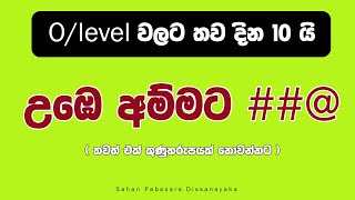 olevel වලට තව දවස් 10 යි උඹේ අම්මට [upl. by Anoirb261]