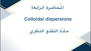 المُحاضرة الرابعة Colloidal dispersions من مادّة التكنو النظري [upl. by Iroc864]