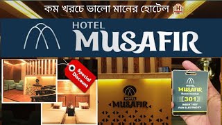 Hotel MusafirSylhet 🏨 হোটেল মুসাফির সিলেট দরগাহ গেট। [upl. by Zurciram]