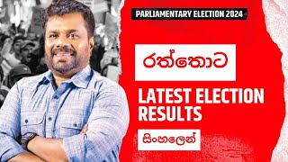 රත්තොට ඡන්ද ප්‍රතිඵලය  Raththota Parliament Election Result 2024 Live  Sri Lanka [upl. by Carrie180]