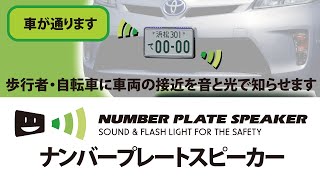 ナンバープレートスピーカー ［ 走行音が静かなプリウス等のハイブリッド車HV車）や電気自動車（EV車）の安全対策・車両接近通報装置 [upl. by Plusch19]