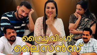 ഇത് ഒരു നടയ്ക്ക് പോകുല്ല 🙆‍♀️😬Driving License shortfilm comedy funny viral malayalamcomedy [upl. by Anayaran244]