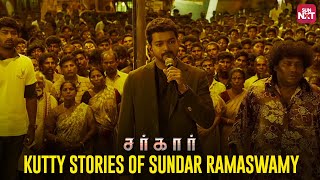 Thalapathi Vijay’s Kutty stories  5 years of Sarkar  Keerthy Suresh  AR Rahaman  Sun NXT [upl. by Ydnik]