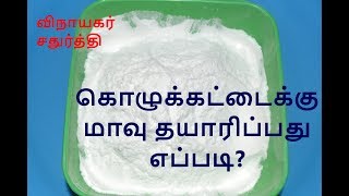 கொழுக்கட்டைக்கு மாவு தயாரிப்பது எப்படி Nanjil Prema Samayal [upl. by Keemahs488]