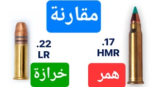 مقارنة بين الخرازة والهمر strelok hmr 17 vs 22lr [upl. by Molli185]