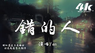 en  錯的人『我太笨 明知道你是錯的人，但是我還奮不顧身。』【高音質動態歌詞Lyrics】♫ · 翻唱歌曲 原唱蕭亞軒 [upl. by Okimuk]