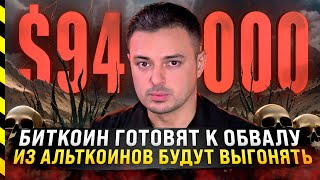 🆘 БИТКОИН ГОТОВЯТ К ОБВАЛУ ИЗ АЛЬТКОИНОВ БУДУТ ВЫГОНЯТЬ [upl. by Eradis]