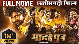 Matiputra Full Movie 4K  फ़िल्म माटीपुत्र  Shiva Sahu amp Muskan Sahu  New Action Cg Movie 2024 [upl. by Nadnerb55]