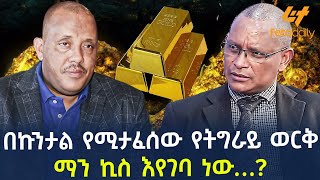 Ethiopia  በኩንታል የሚታፈሰው የትግራይ ወርቅ ማን ኪስ እየገባ ነው… [upl. by Stieglitz958]