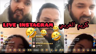 Karim el gharbi live instagram برشة ضحك هههه [upl. by Felix]