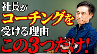 社長がコーチングを受ける理由、この３つ【保存版】 [upl. by Leary]