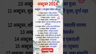 October 2024 Ke Tyohar 🔥  अक्टूबर 2024 के सारे व्रत और त्योहार  Hindu Calender vrat tyohar [upl. by Fritzie]