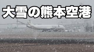 【熊本空港】大雪で遅延するスターラックス航空熊本空港 [upl. by Ettenay]