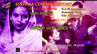 කඩවුණු පොරොන්දුව  Kadauna Poronduwa Sinhala full movie  Rukmani Devi  First Sinhala movie [upl. by Tenney]