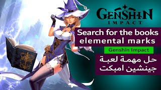 حل مهمة لعبة جينشين امبكت How to find search for the books elemental marks genshin impact [upl. by Ydnak631]