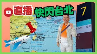 Denman 直播 Taipei  快閃台北四日三夜✈️😎 傾吓旅遊偈… 下一站又去邊度呢？ [upl. by Anyd874]