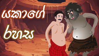 යකාගේ රහස Yakage Rahasa  Sinhala Cartoon [upl. by Asyl153]