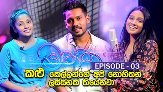 quotමතකquot Mathaka Episode 03  Akila Vimanga Senevirathna with Falan Andrea [upl. by Shoemaker]