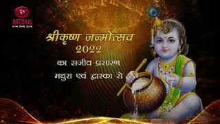 LIVE  Janmashtami Celebrations 2022 at Mathura and Dwarka  19th August 2022 [upl. by Fesuy]