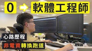 我從零程式基礎成為軟體工程師的心路歷程  經驗分享 [upl. by Larkins541]