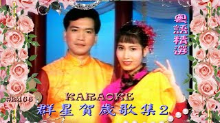 KARAOKE粵語流行曲精選金曲之群星賀歲歌集2 有人聲及歌詞字幕 Cantonese Pops with Lyrics Subtitle various artists [upl. by Africah]