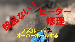 昔の技術で修理。ノズル部品が終了したジェットヒーター直す [upl. by Blaze973]